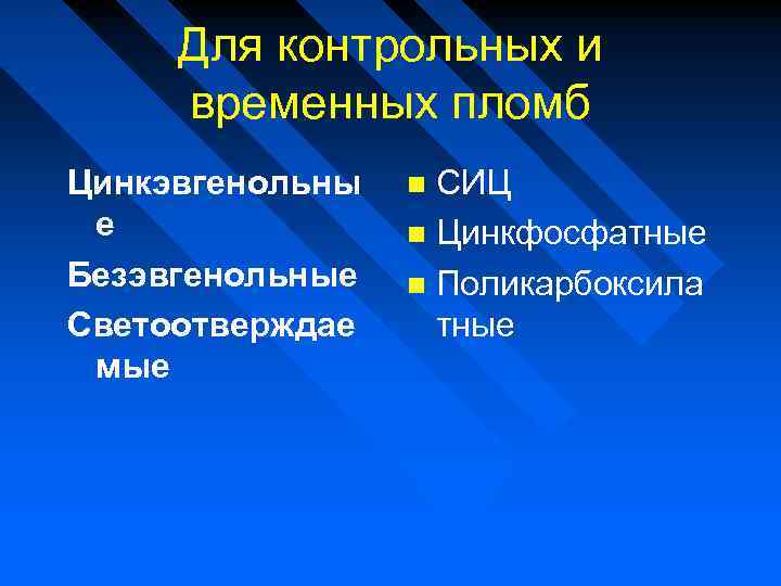 Для контрольных и временных пломб Цинкэвгенольны е Безэвгенольные Светоотверждае мые СИЦ Цинкфосфатные Поликарбоксила тные