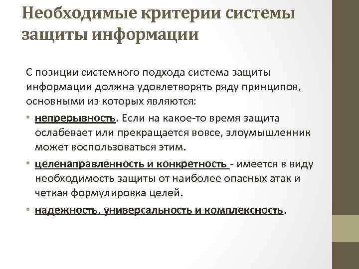 Защита позиции. Критерии системы. Защита информации обязательный подход. Система защиты информации должна удовлетворять ряду. Системный подход к защите информации.