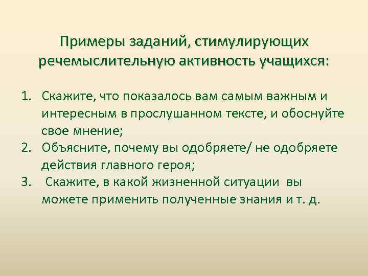 Примеры заданий, стимулирующих речемыслительную активность учащихся: 1. Скажите, что показалось вам самым важным и