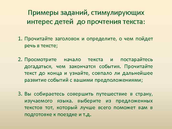 Примеры заданий, стимулирующих интерес детей до прочтения текста: 1. Прочитайте заголовок и определите, о