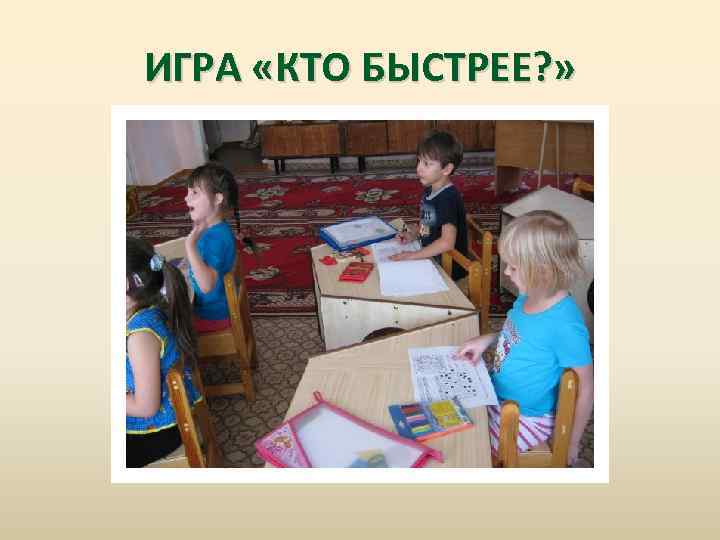 ИГРА «КТО БЫСТРЕЕ? » 