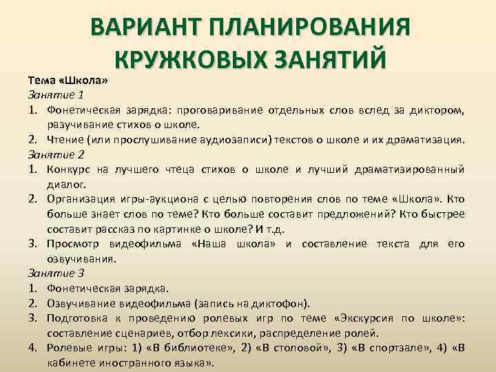 Планировать варианта. План кружков иностр языка. Кружковое занятие на тему слово. Фонетические зарядки практикум по проведению фонетических зарядок.