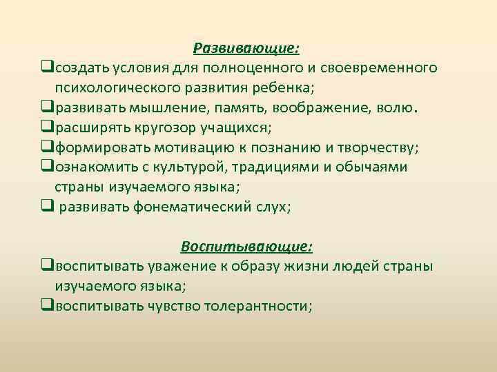 Развивающие: qсоздать условия для полноценного и своевременного психологического развития ребенка; qразвивать мышление, память, воображение,