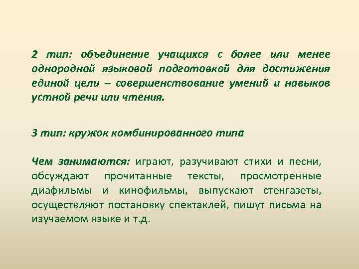 2 тип: объединение учащихся с более или менее однородной языковой подготовкой для достижения единой