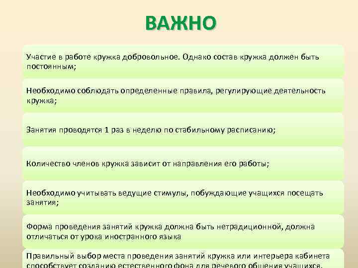 ВАЖНО Участие в работе кружка добровольное. Однако состав кружка должен быть постоянным; Необходимо соблюдать