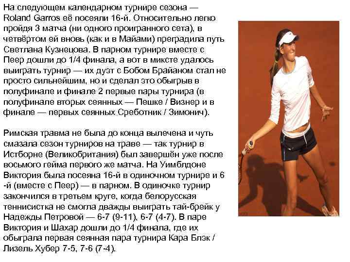 На следующем календарном турнире сезона — Roland Garros её посеяли 16 -й. Относительно легко