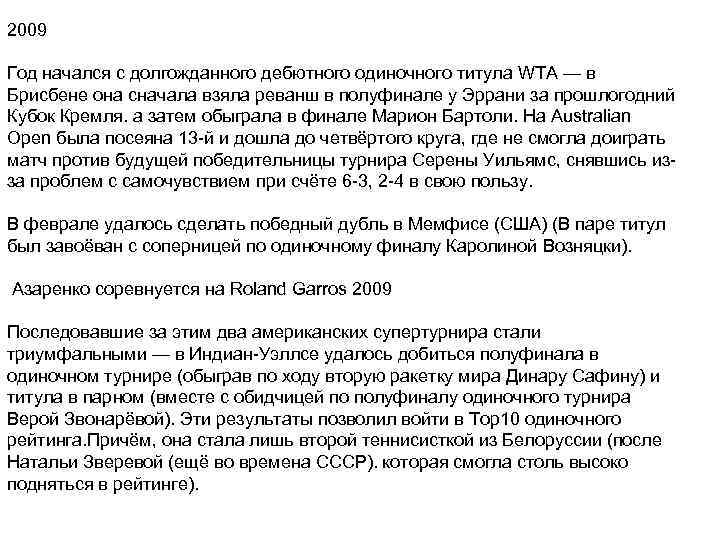 2009 Год начался с долгожданного дебютного одиночного титула WTA — в Брисбене она сначала