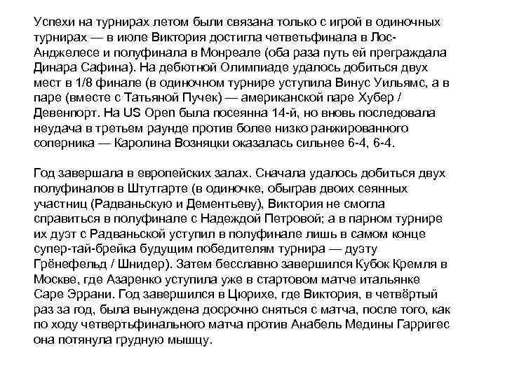 Успехи на турнирах летом были связана только с игрой в одиночных турнирах — в
