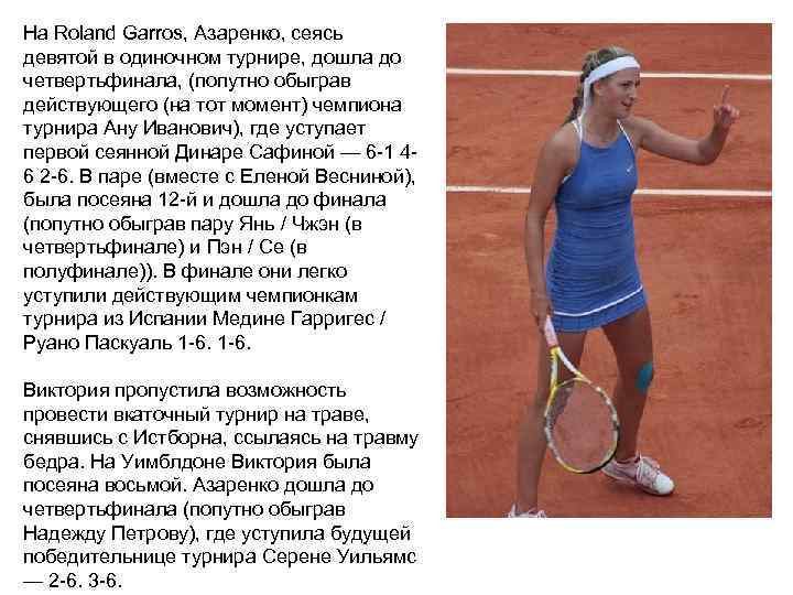 На Roland Garros, Азаренко, сеясь девятой в одиночном турнире, дошла до четвертьфинала, (попутно обыграв