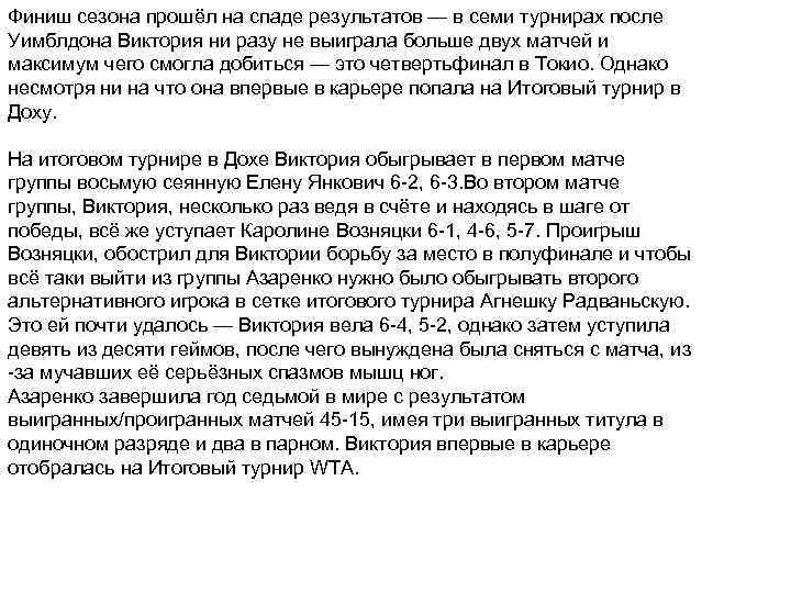 Финиш сезона прошёл на спаде результатов — в семи турнирах после Уимблдона Виктория ни