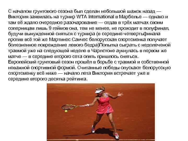 C началом грунтового сезона был сделан небольшой шажок назад — Виктория заявилась на турнир