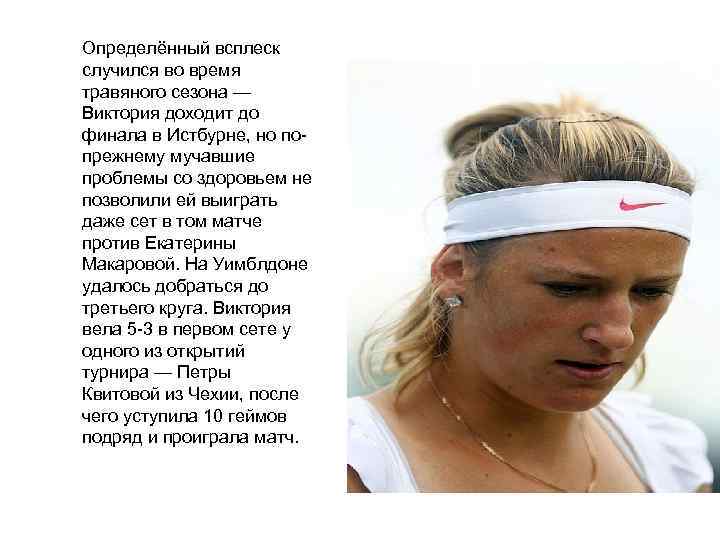 Определённый всплеск случился во время травяного сезона — Виктория доходит до финала в Истбурне,