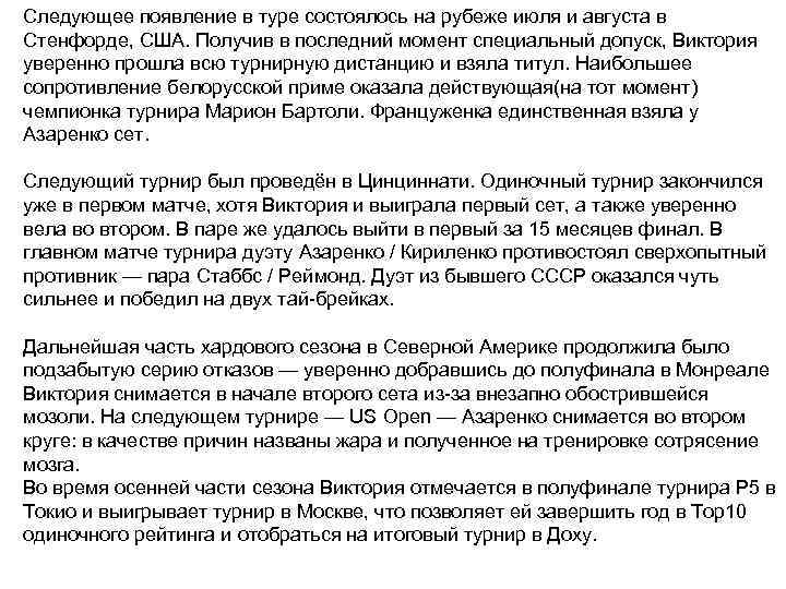 Следующее появление в туре состоялось на рубеже июля и августа в Стенфорде, США. Получив
