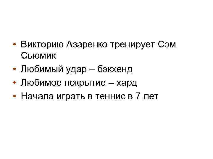  • Викторию Азаренко тренирует Сэм Сьюмик • Любимый удар – бэкхенд • Любимое