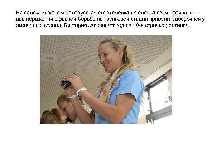 На самом итоговом белорусская спортсменка не смогла себя проявить — два поражения в равной