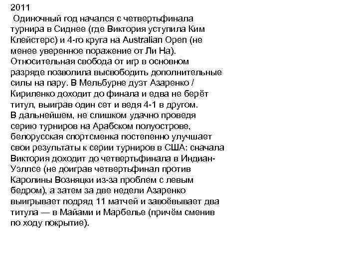 2011 Одиночный год начался с четвертьфинала турнира в Сиднее (где Виктория уступила Ким Клейстерс)