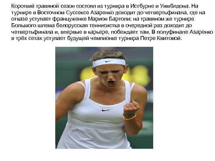Короткий травяной сезон состоял из турнира в Истбурне и Уимблдона. На турнире в Восточном