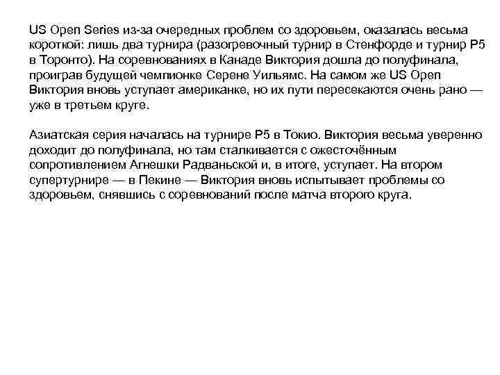 US Open Series из-за очередных проблем со здоровьем, оказалась весьма короткой: лишь два турнира