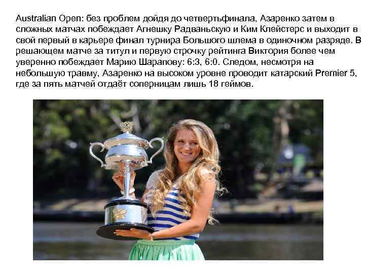 Australian Open: без проблем дойдя до четвертьфинала, Азаренко затем в сложных матчах побеждает Агнешку