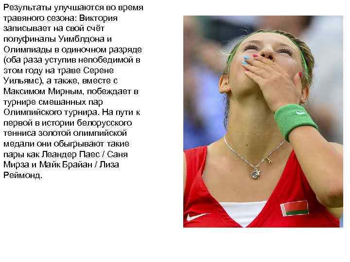 Результаты улучшаются во время травяного сезона: Виктория записывает на свой счёт полуфиналы Уимблдона и