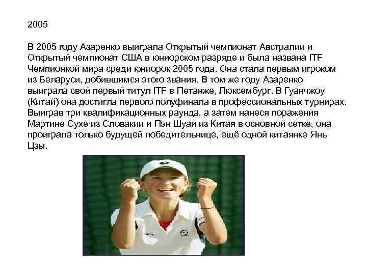 2005 В 2005 году Азаренко выиграла Открытый чемпионат Австралии и Открытый чемпионат США в