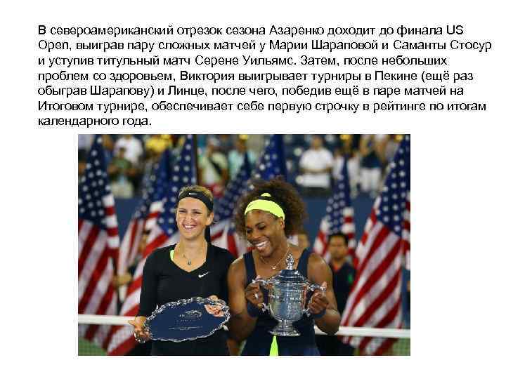 В североамериканский отрезок сезона Азаренко доходит до финала US Open, выиграв пару сложных матчей