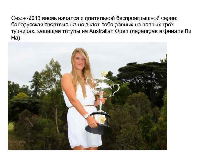 Сезон-2013 вновь начался с длительной беспроигрышной серии: белорусская спортсменка не знает себе равных на