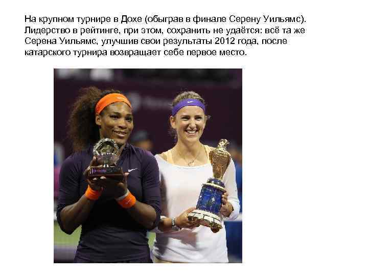 На крупном турнире в Дохе (обыграв в финале Серену Уильямс). Лидерство в рейтинге, при
