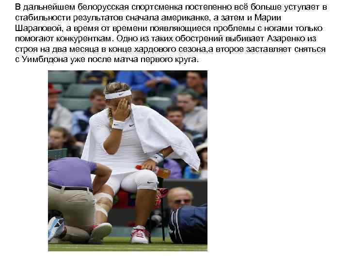 В дальнейшем белорусская спортсменка постепенно всё больше уступает в стабильности результатов сначала американке, а