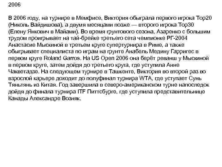2006 В 2006 году, на турнире в Мемфисе, Виктория обыграла первого игрока Top 20