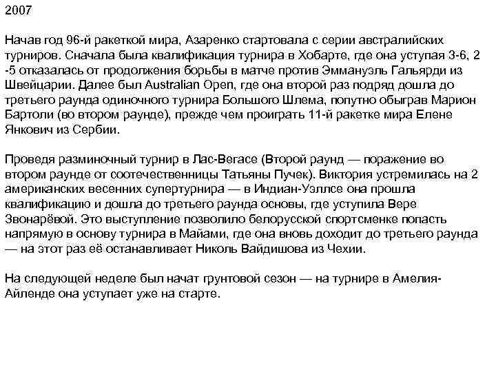 2007 Начав год 96 -й ракеткой мира, Азаренко стартовала с серии австралийских турниров. Сначала