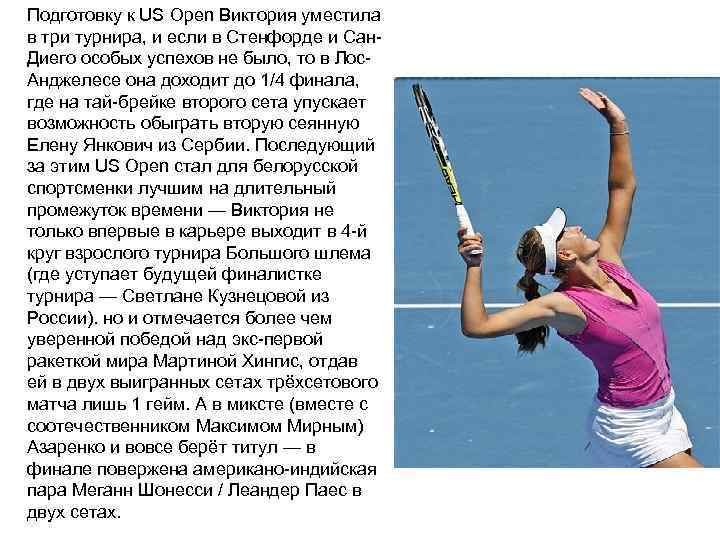 Подготовку к US Open Виктория уместила в три турнира, и если в Стенфорде и