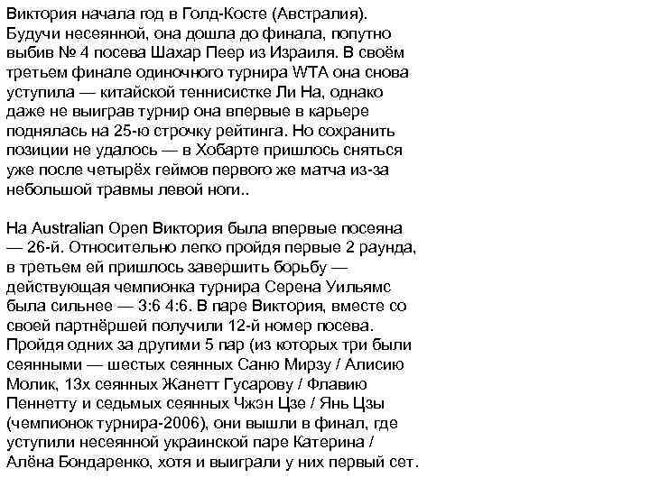 Виктория начала год в Голд-Косте (Австралия). Будучи несеянной, она дошла до финала, попутно выбив