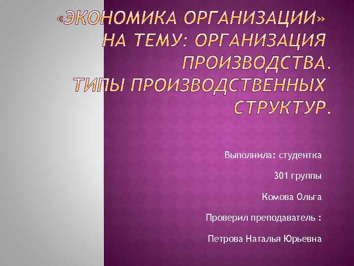 Выполнила: студентка 301 группы Комова Ольга Проверил преподаватель : Петрова Наталья Юрьевна 