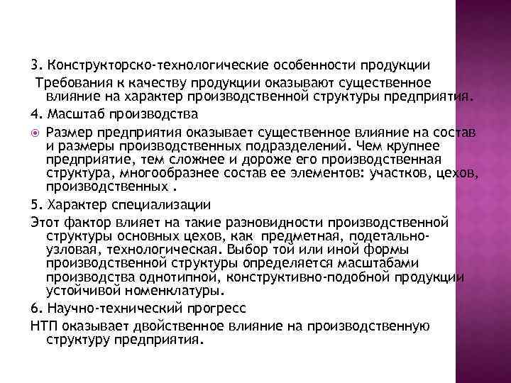 3. Конструкторско-технологические особенности продукции Требования к качеству продукции оказывают существенное влияние на характер производственной