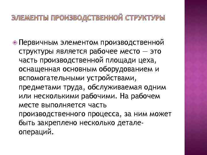  Первичным элементом производственной структуры является рабочее место — это часть производственной площади цеха,