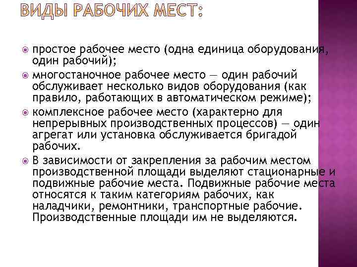 простое рабочее место (одна единица оборудования, один рабочий); многостаночное рабочее место — один рабочий