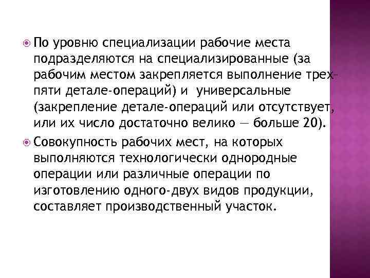  По уровню специализации рабочие места подразделяются на специализированные (за рабочим местом закрепляется выполнение