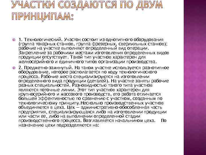  1. Технологический. Участок состоит из однотипного оборудования (группа токарных станков, группа фрезерных, сверлильных