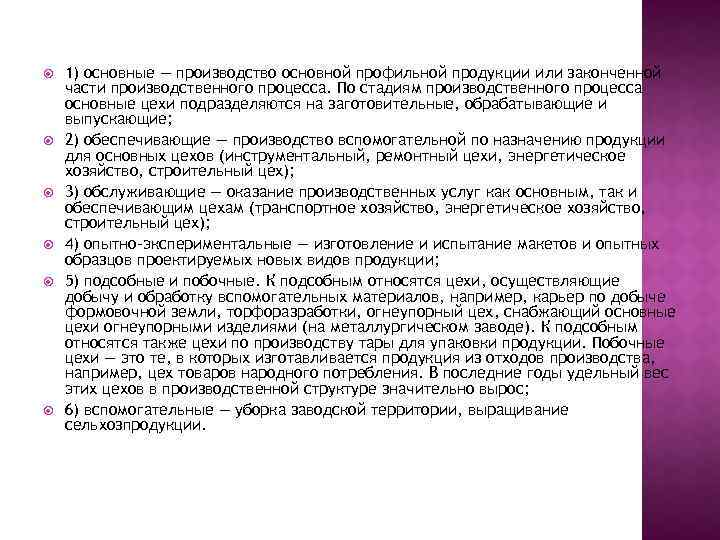  1) основные — производство основной профильной продукции или законченной части производственного процесса. По