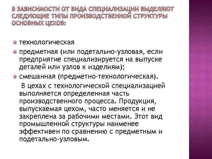 технологическая предметная (или подетально-узловая, если предприятие специализируется на выпуске деталей или узлов к изделиям);