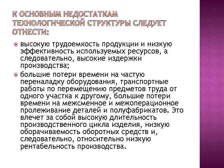 высокую трудоемкость продукции и низкую эффективность используемых ресурсов, а следовательно, высокие издержки производства; большие