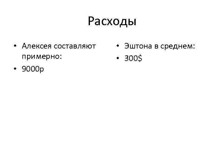 Расходы • Алексея составляют примерно: • 9000 р • Эштона в среднем: • 300$