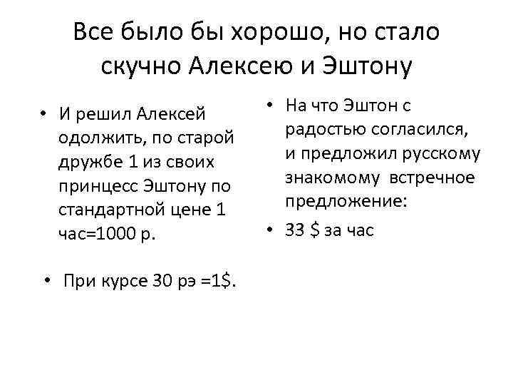 Все было бы хорошо, но стало скучно Алексею и Эштону • И решил Алексей