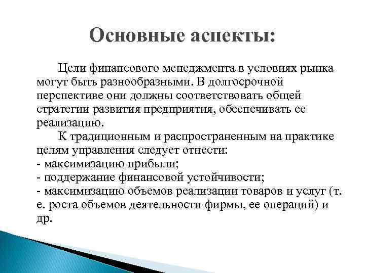 Основные аспекты: Цели финансового менеджмента в условиях рынка могут быть разнообразными. В долгосрочной перспективе