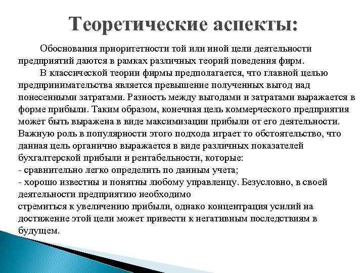 Теоретические аспекты: Обоснования приоритетности той или иной цели деятельности предприятий даются в рамках различных