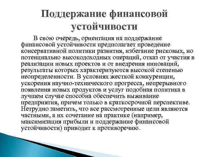 Поддержание финансовой устойчивости В свою очередь, ориентация на поддержание финансовой устойчивости предполагает проведение консервативной