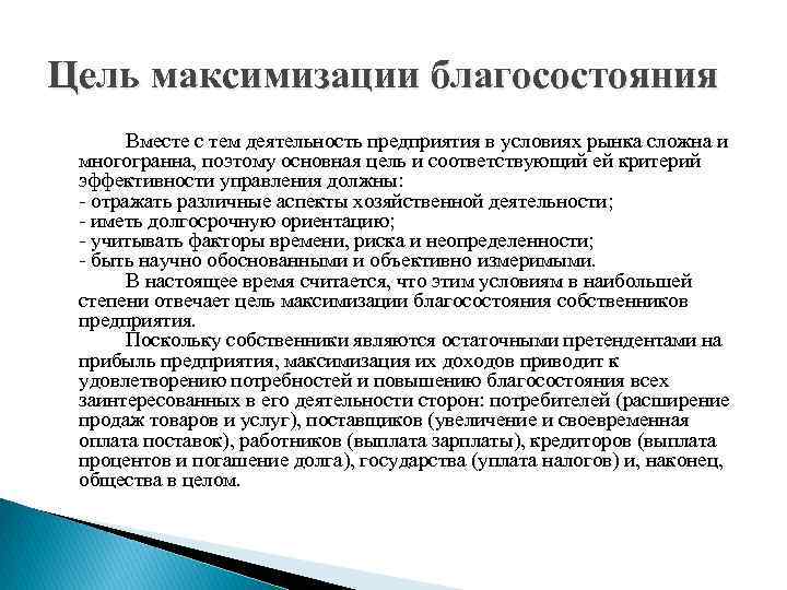 Цель максимизации благосостояния Вместе с тем деятельность предприятия в условиях рынка сложна и многогранна,