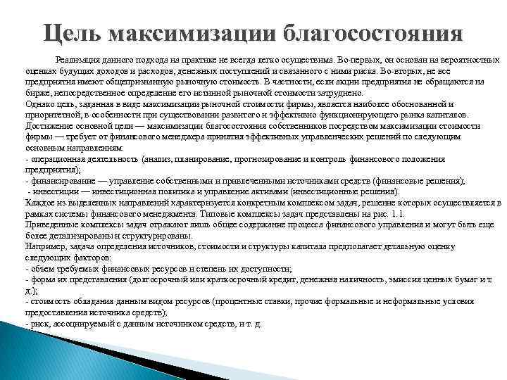 Цель максимизации благосостояния Реализация данного подхода на практике не всегда легко осуществима. Во-первых, он