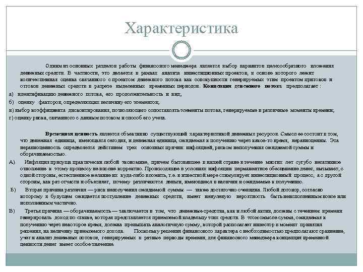 Характеристика Одним из основных разделов работы финансового менеджера является выбор вариантов целесообразного вложения денежных